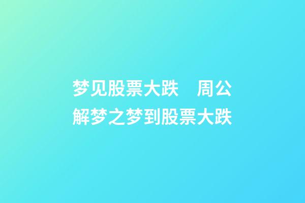 梦见股票大跌　周公解梦之梦到股票大跌